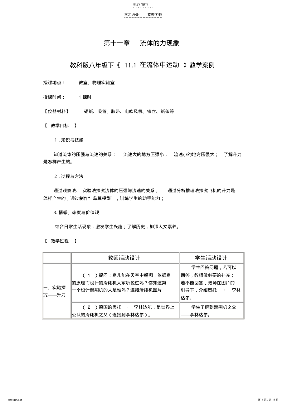 2022年教科版八年級(jí)下教學(xué)案例十一章_第1頁