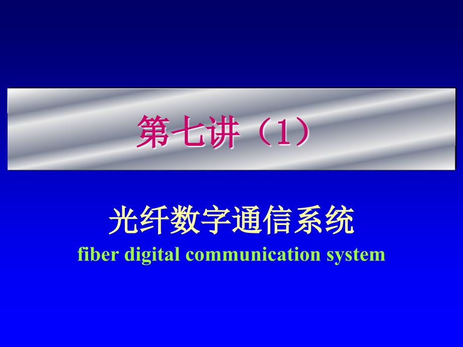 《光纤通信》_第7讲_通信系统(1)_第1页