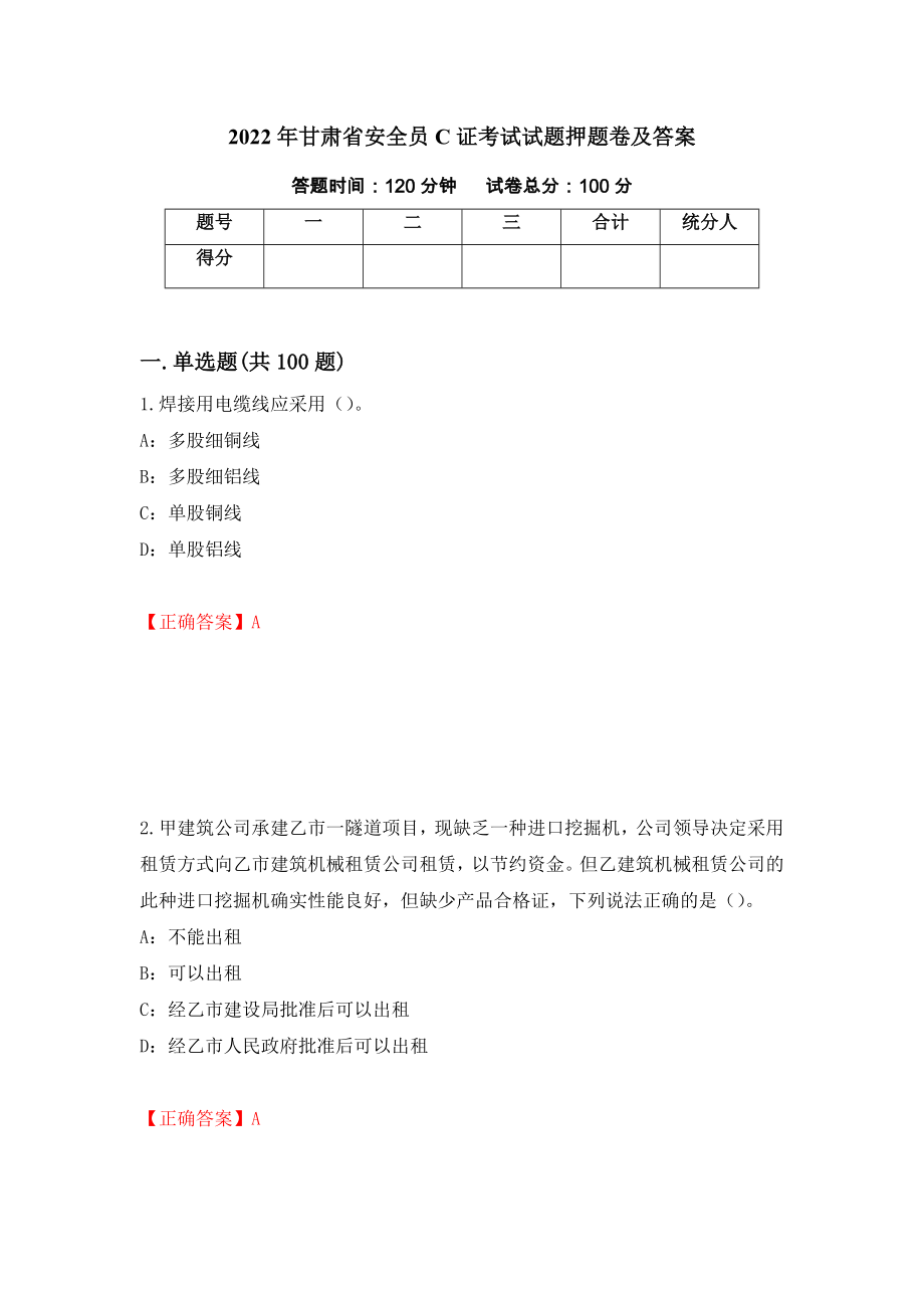2022年甘肃省安全员C证考试试题押题卷及答案（第24期）_第1页