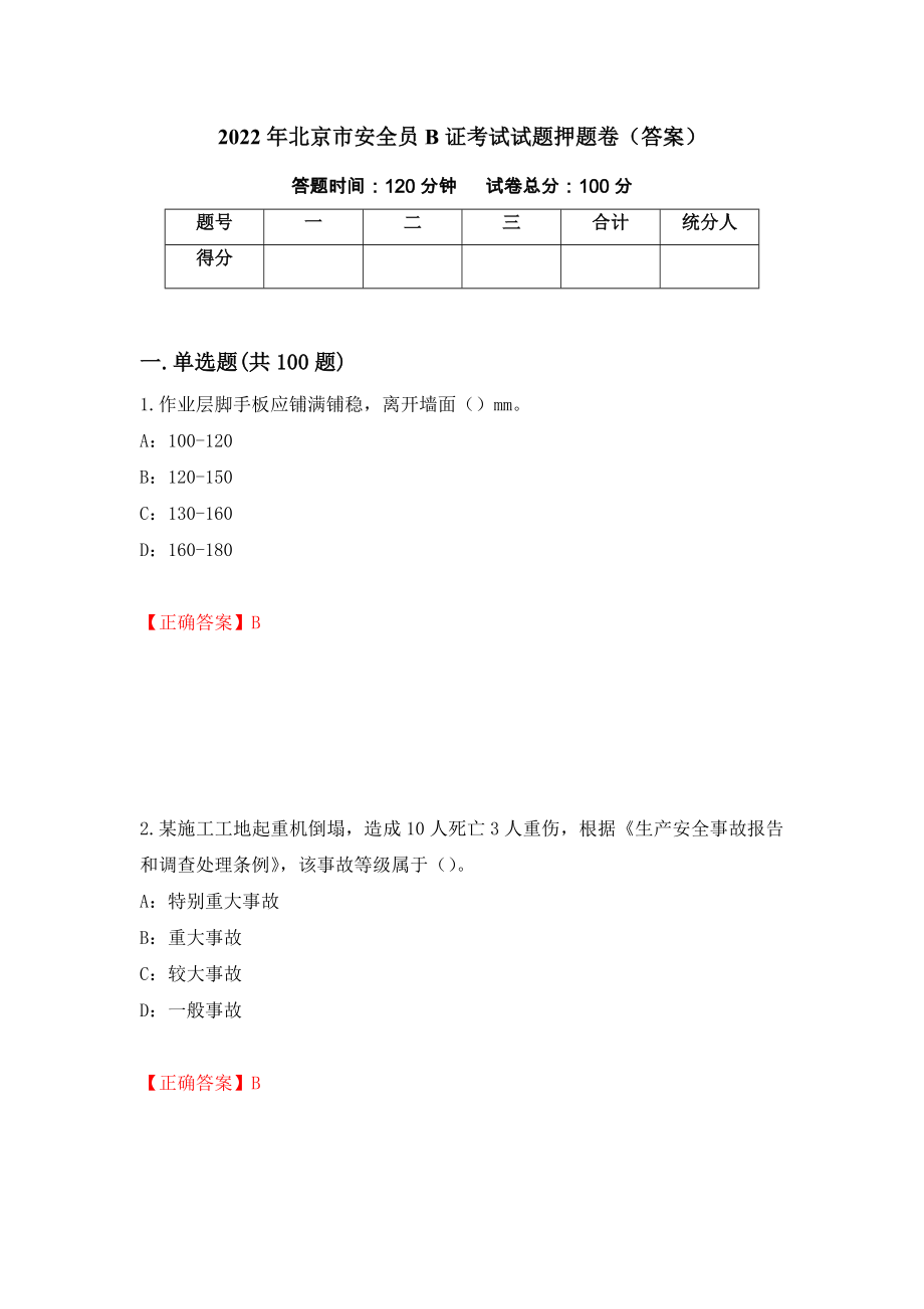 2022年北京市安全员B证考试试题押题卷（答案）（77）_第1页