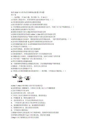 陕西2018年分类考试生物模拟试题【含答案】