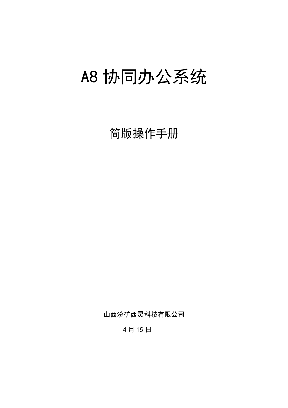 A协同办公系统简版操作标准手册v_第1页