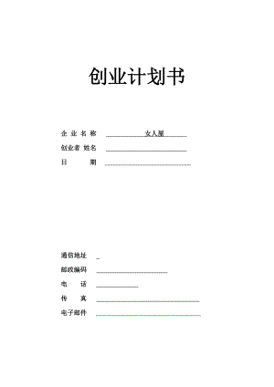 服裝店計(jì)劃書(上) (計(jì)劃書模板 計(jì)劃書范文)