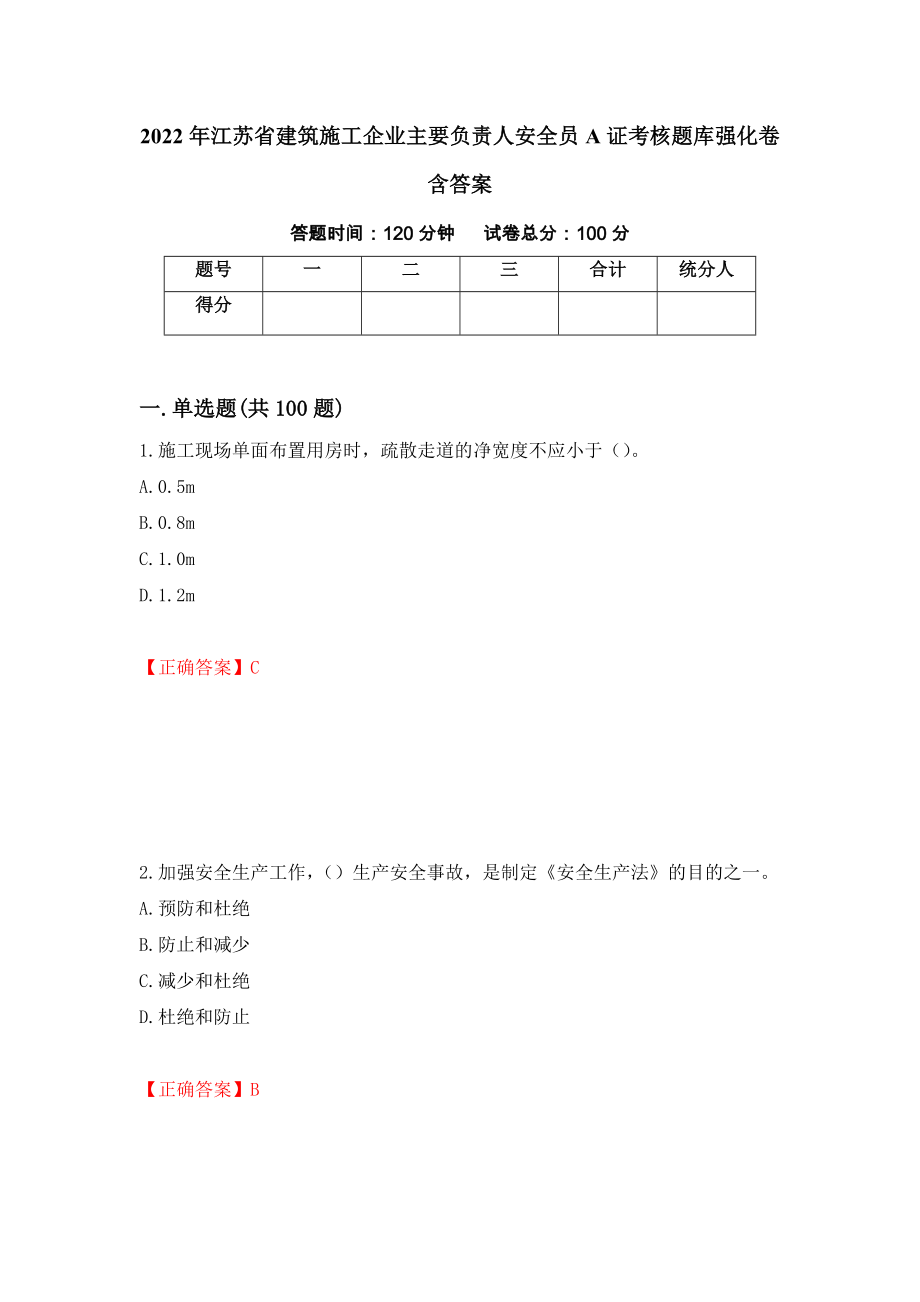 2022年江苏省建筑施工企业主要负责人安全员A证考核题库强化卷含答案（第72卷）_第1页