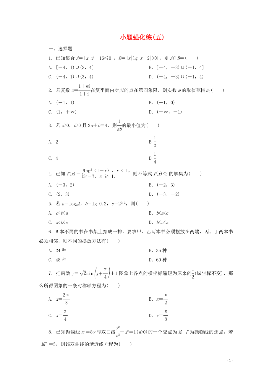 （京津魯瓊專用）2020版高考數(shù)學二輪復習 第一部分 小題強化練 小題強化練（五）（含解析）_第1頁