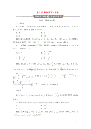 （京津魯瓊專用）2020版高考數(shù)學二輪復習 第二部分 專題二 數(shù)列 第2講 數(shù)列通項與求和練典型習題 提數(shù)學素養(yǎng)（含解析）