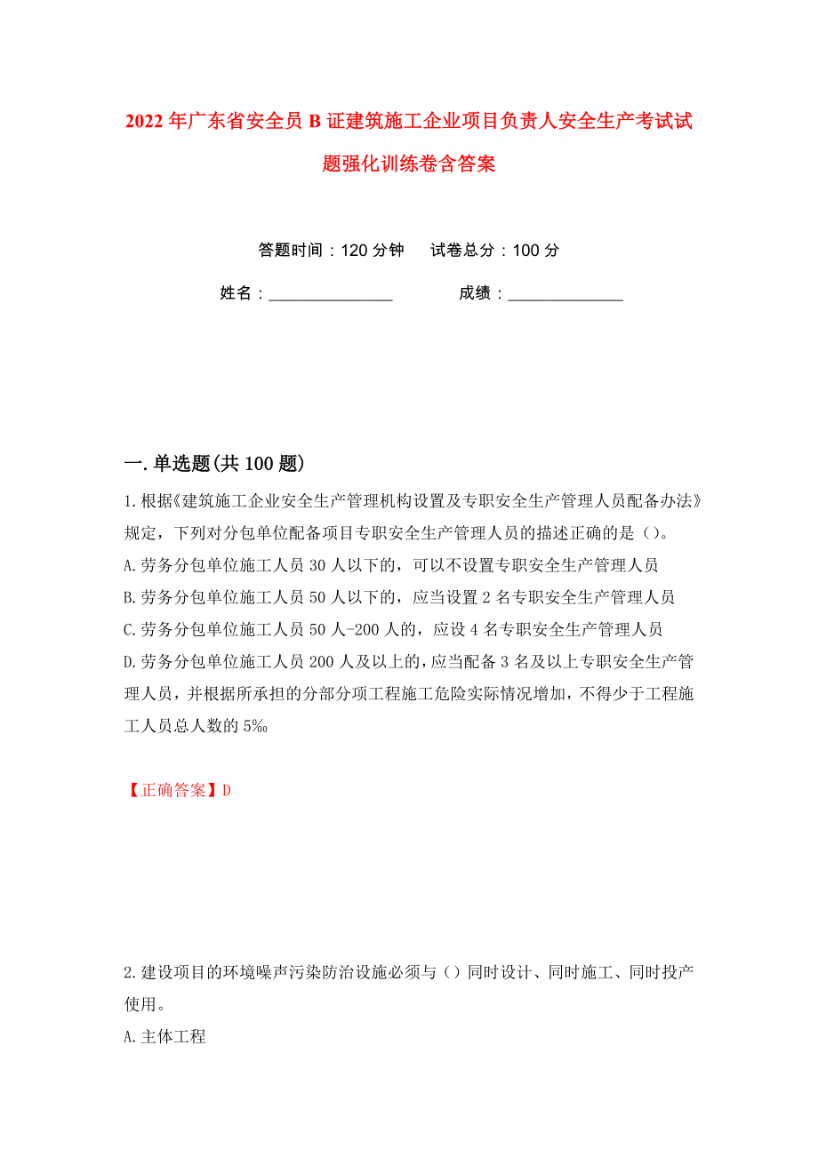 2022年广东省安全员B证建筑施工企业项目负责人安全生产考试试题强化训练卷含答案（第81卷）_第1页