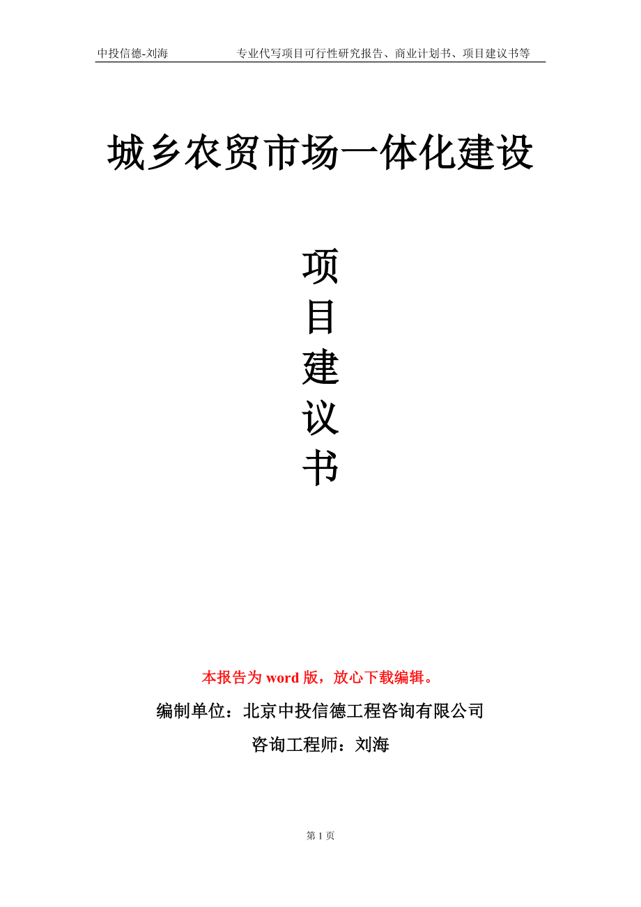 城鄉(xiāng)農(nóng)貿(mào)市場一體化建設(shè)項(xiàng)目建議書寫作模板-立項(xiàng)申報(bào)_第1頁