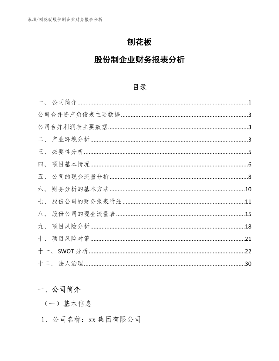 刨花板股份制企业财务报表分析（范文）_第1页