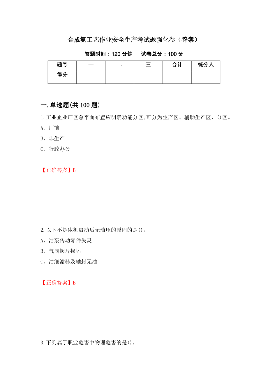 合成氨工艺作业安全生产考试题强化卷（答案）（第25次）_第1页