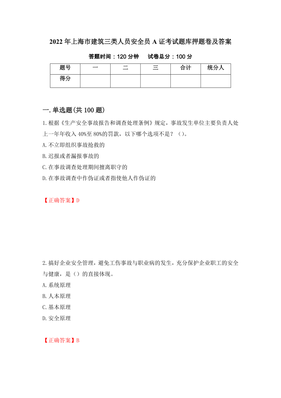 2022年上海市建筑三类人员安全员A证考试题库押题卷及答案（100）_第1页
