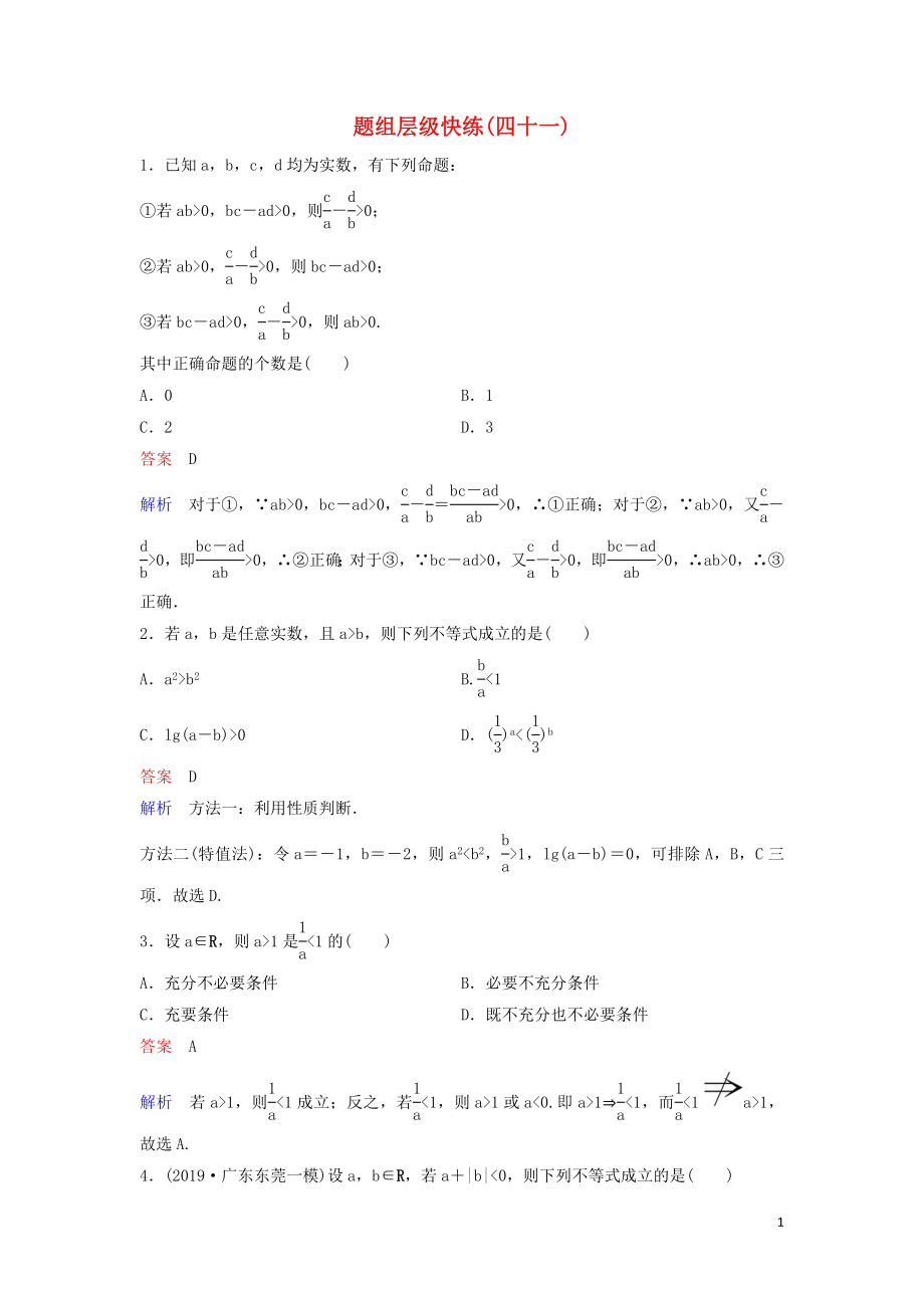 （新課標(biāo)）2020高考數(shù)學(xué)大一輪復(fù)習(xí) 第七章 不等式及推理與證明 題組層級(jí)快練41 不等式與不等關(guān)系 文（含解析）_第1頁(yè)