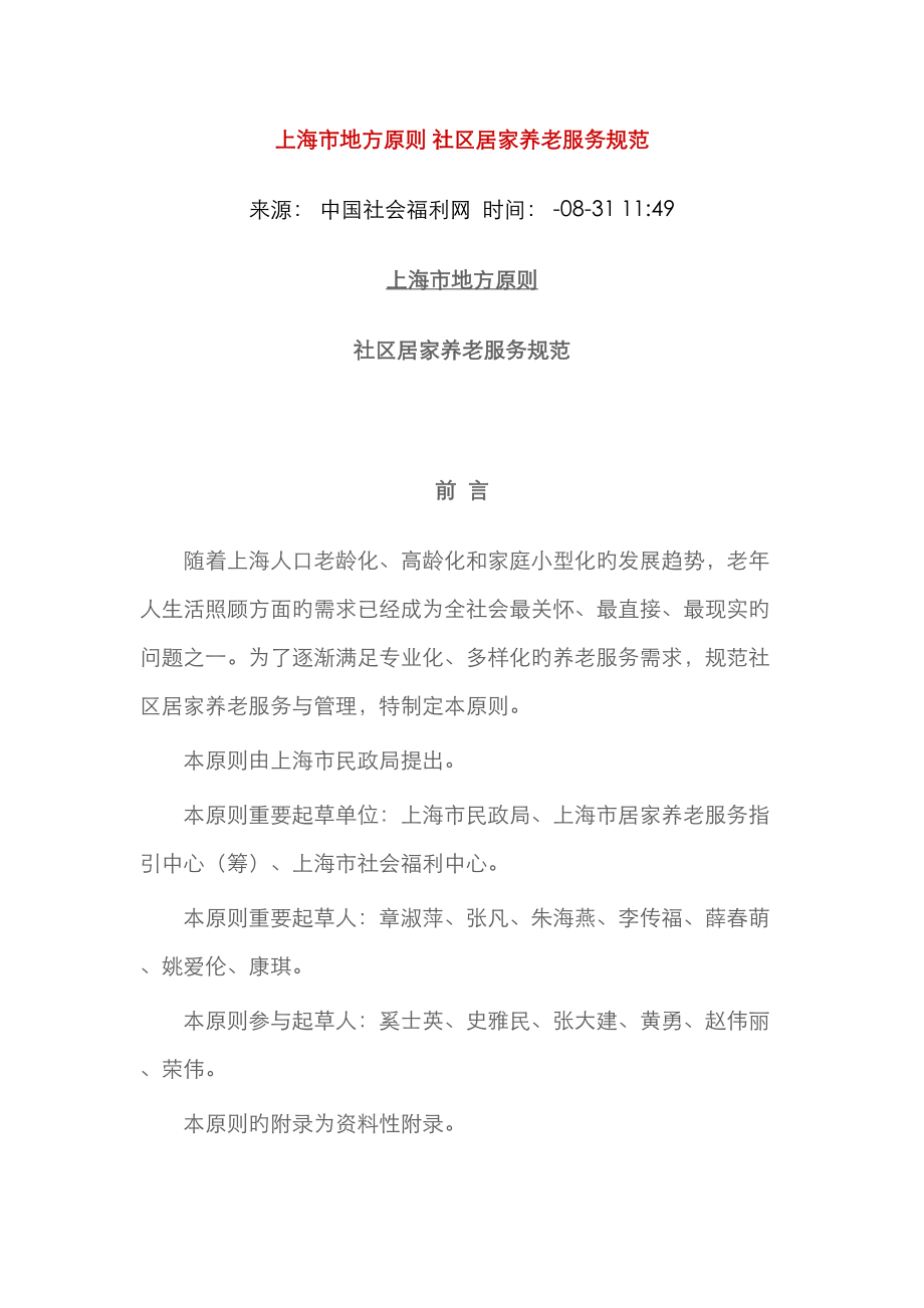 上海市地方社区居家养老服务基础规范_第1页