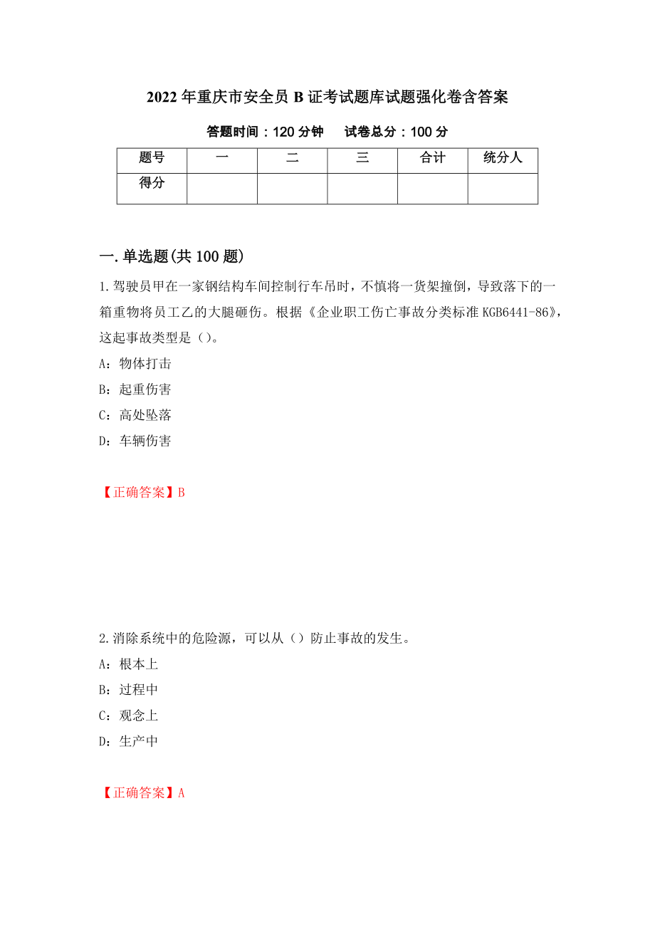 2022年重庆市安全员B证考试题库试题强化卷含答案（第66版）_第1页