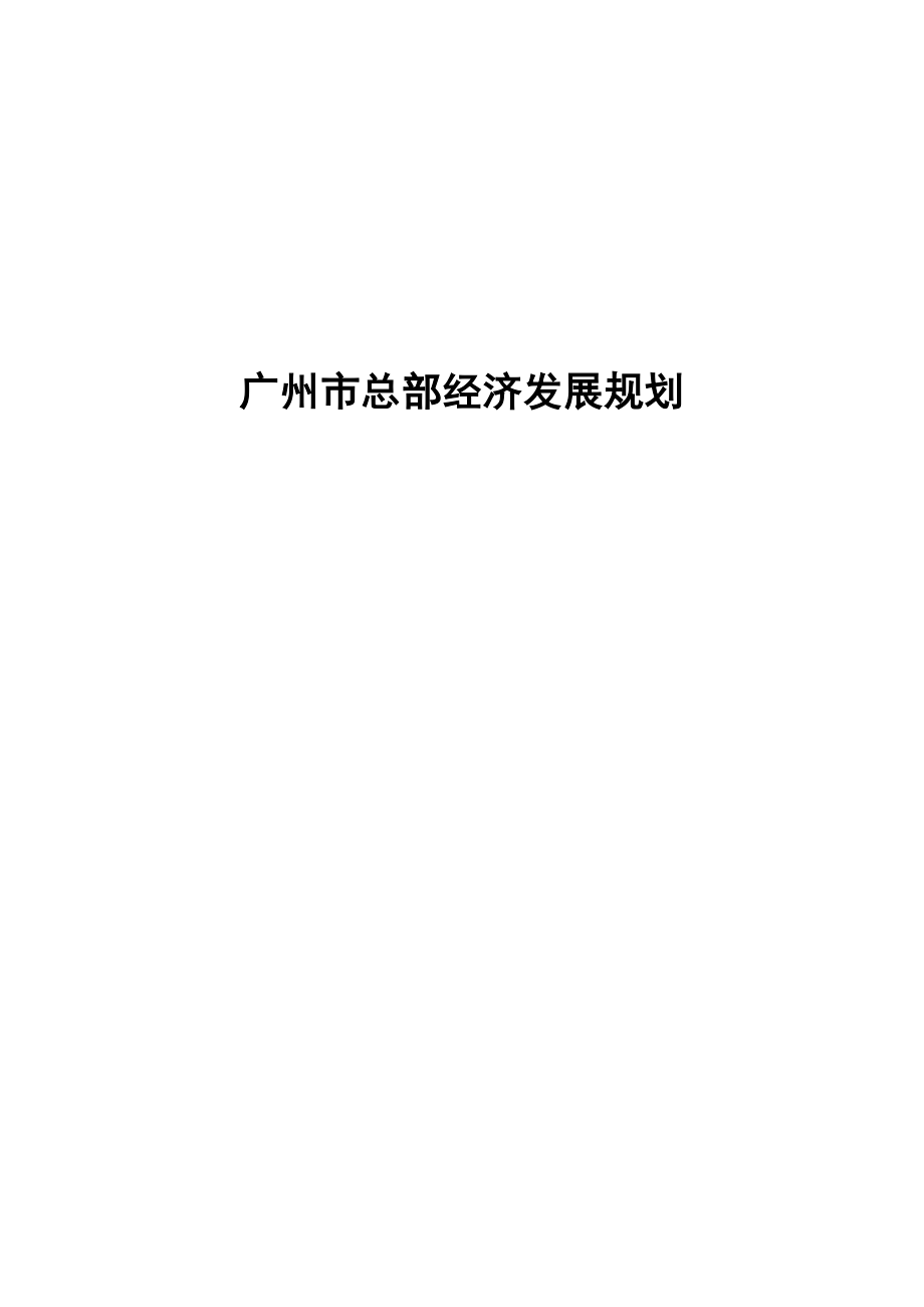 广州总部经济规划_第1页