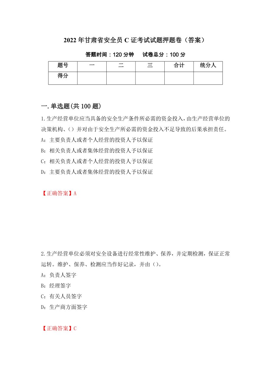 2022年甘肃省安全员C证考试试题押题卷（答案）[15]_第1页