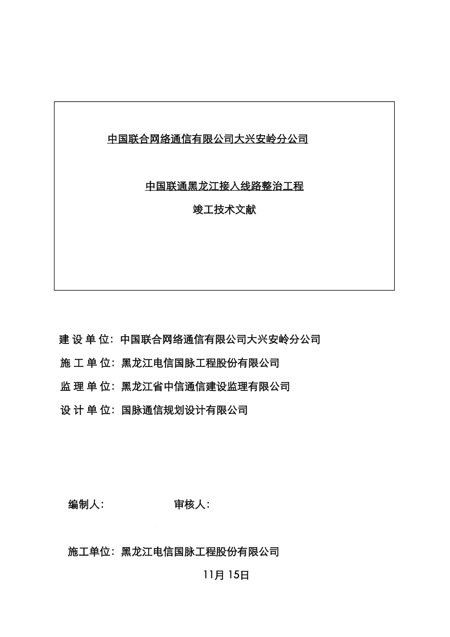 中国联通黑龙江接入线路整治关键工程_第1页