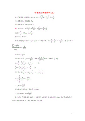 （全國通用）2020版高考數(shù)學二輪復習 專題提分教程 中難提分突破特訓（五）理