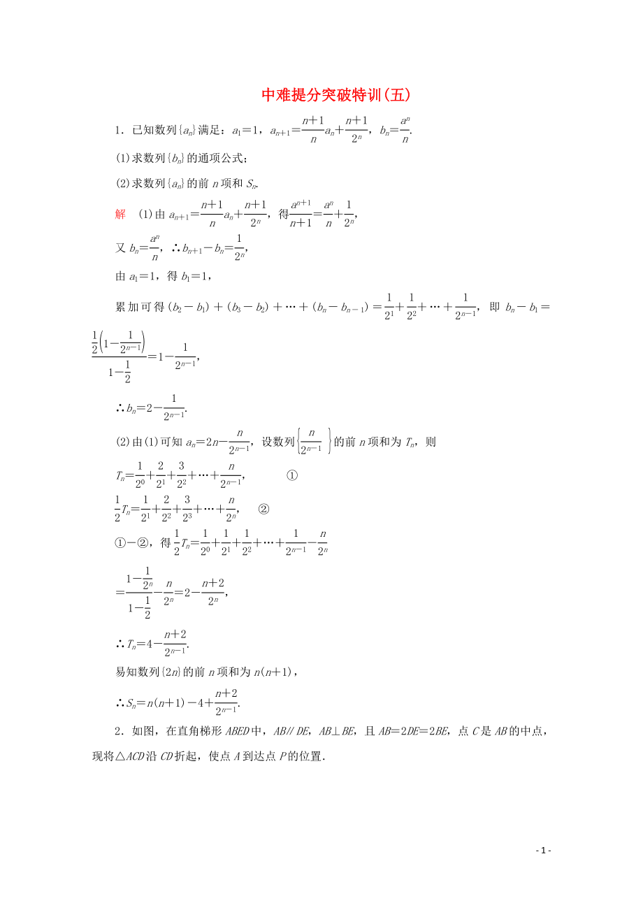 （全國(guó)通用）2020版高考數(shù)學(xué)二輪復(fù)習(xí) 專題提分教程 中難提分突破特訓(xùn)（五）理_第1頁(yè)