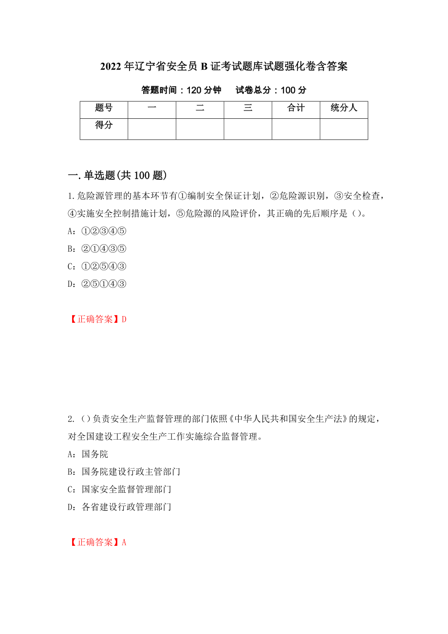 2022年辽宁省安全员B证考试题库试题强化卷含答案（第56卷）_第1页