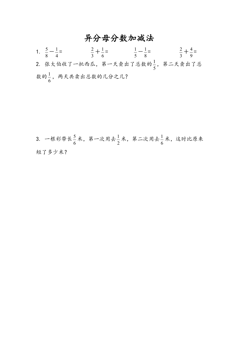 5.1 异分母分数加减法_第1页
