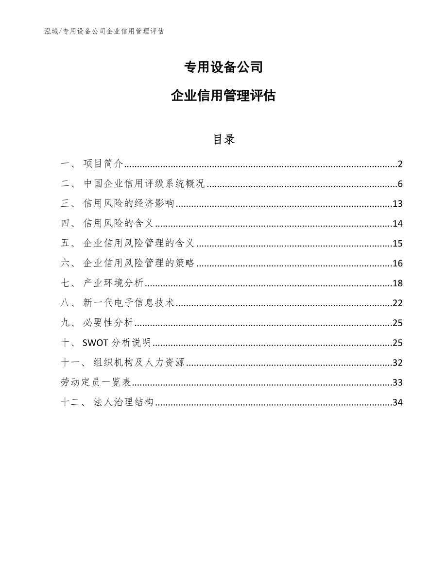 专用设备公司企业信用管理评估_第1页