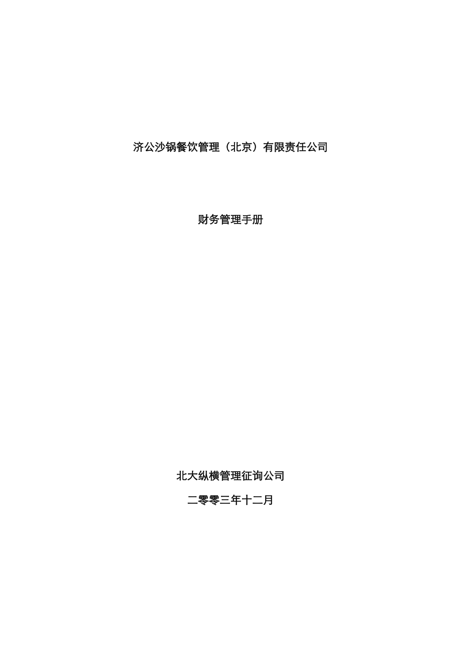 北京公司财务管理标准手册_第1页