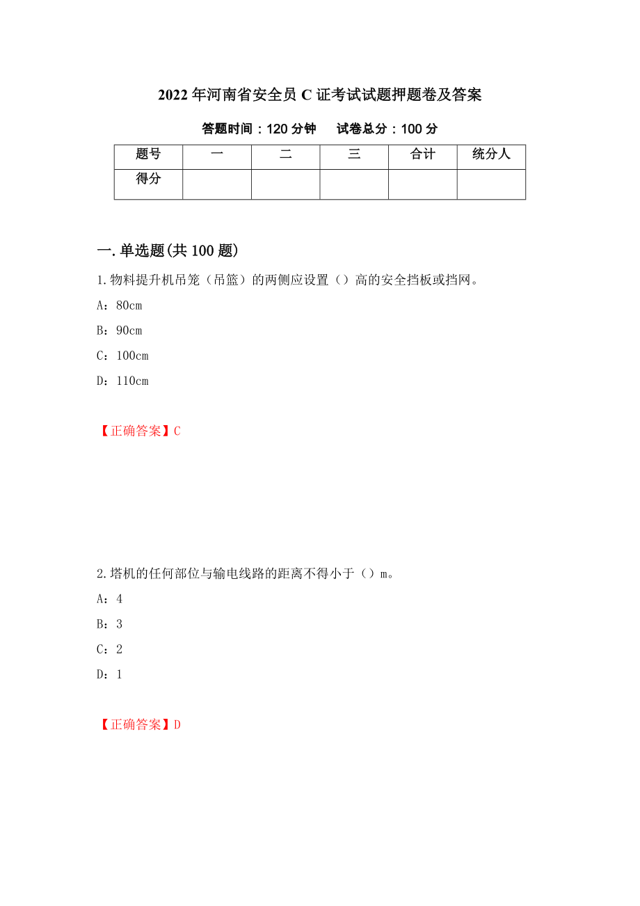 2022年河南省安全员C证考试试题押题卷及答案（第66期）_第1页