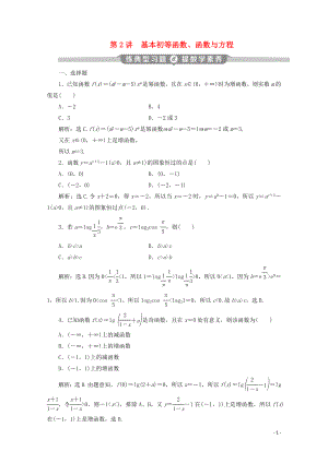 （京津魯瓊專用）2020版高考數(shù)學(xué)二輪復(fù)習(xí) 第二部分 專題六 函數(shù)與導(dǎo)數(shù) 第2講 基本初等函數(shù)、函數(shù)與方程練典型習(xí)題 提數(shù)學(xué)素養(yǎng)（含解析）