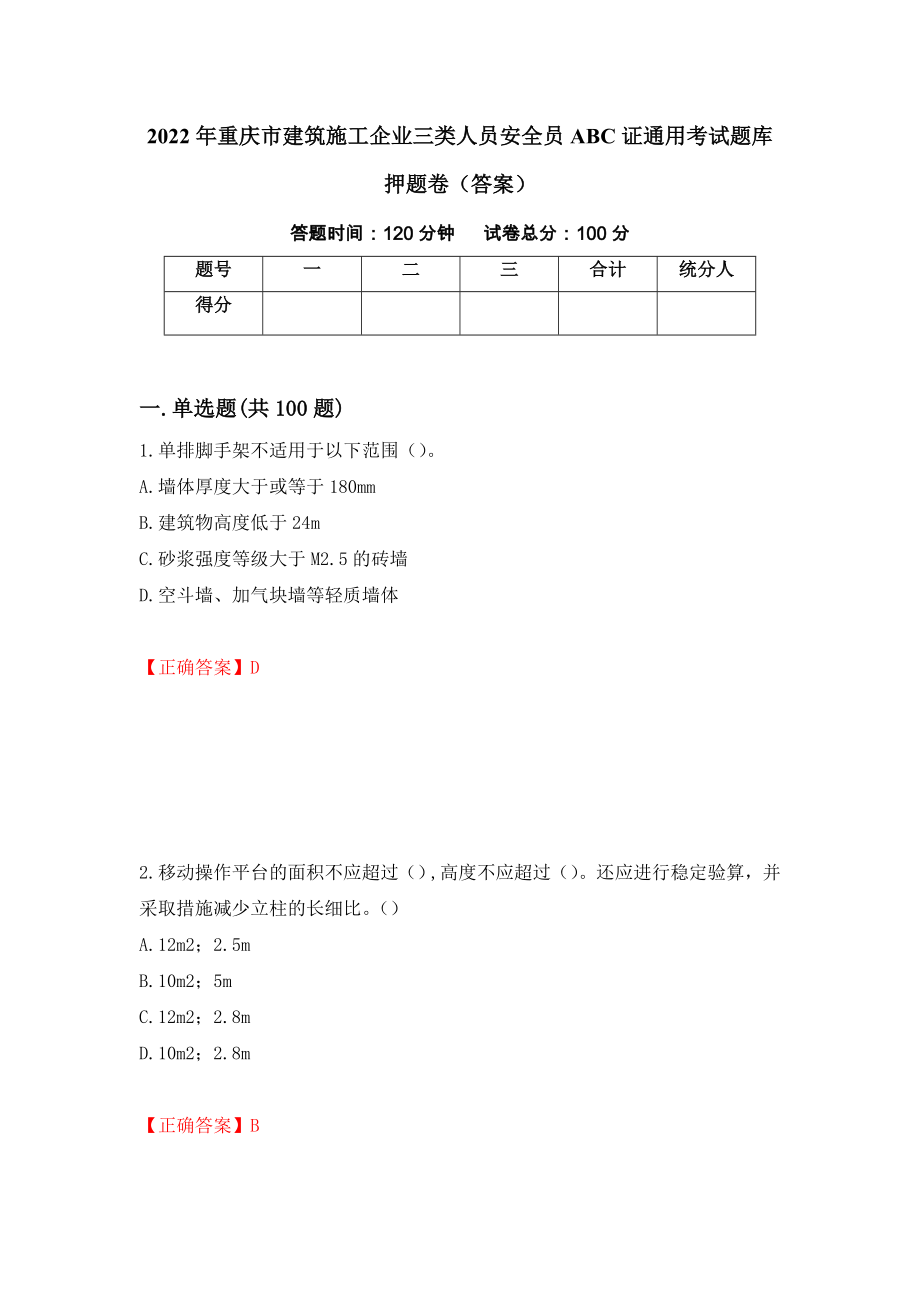 2022年重庆市建筑施工企业三类人员安全员ABC证通用考试题库押题卷（答案）（第94版）_第1页