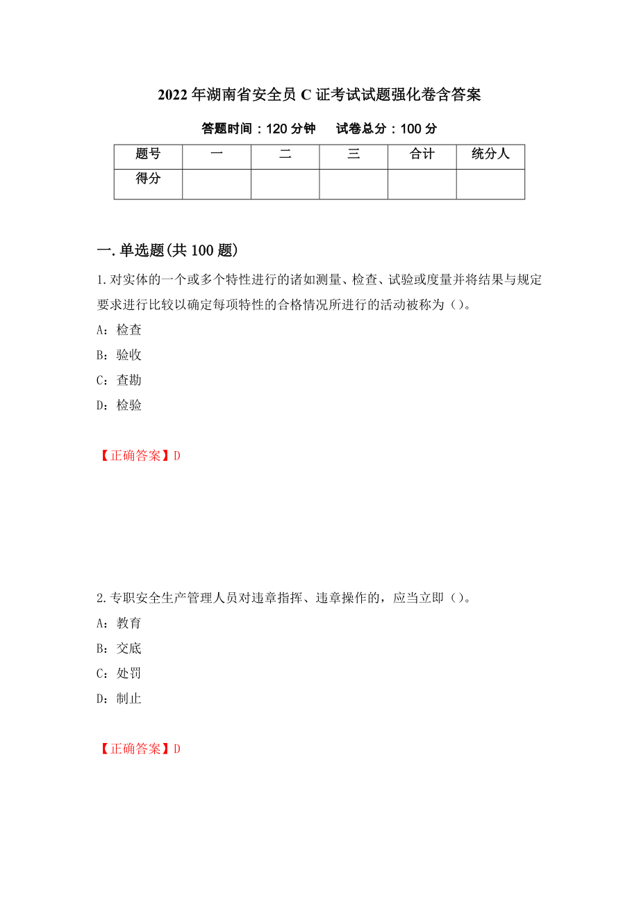 2022年湖南省安全员C证考试试题强化卷含答案51_第1页