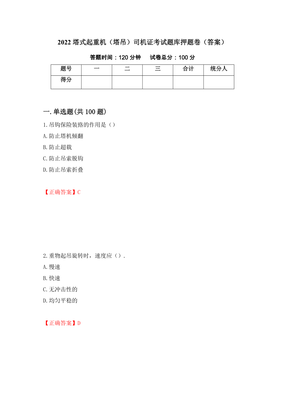 2022塔式起重机（塔吊）司机证考试题库押题卷（答案）（第26版）_第1页