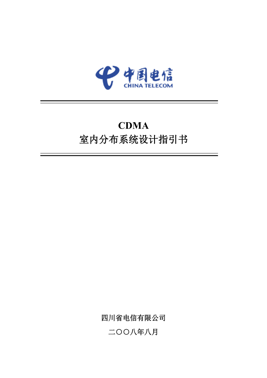 CDMA室内分布系统综合设计指导书_第1页