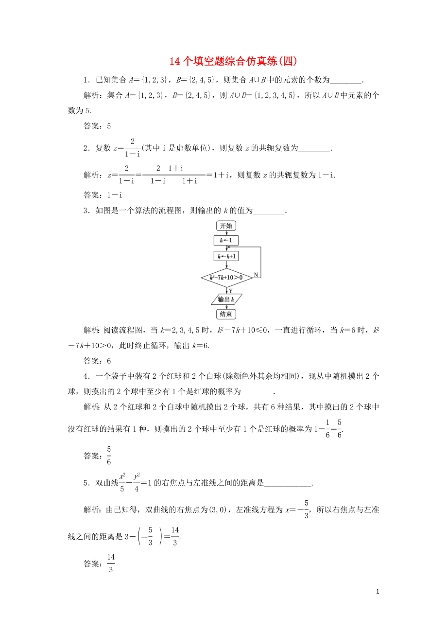 江蘇省2019高考數(shù)學(xué)二輪復(fù)習(xí) 自主加餐的3大題型 14個(gè)填空題綜合仿真練（四）（含解析）_第1頁(yè)