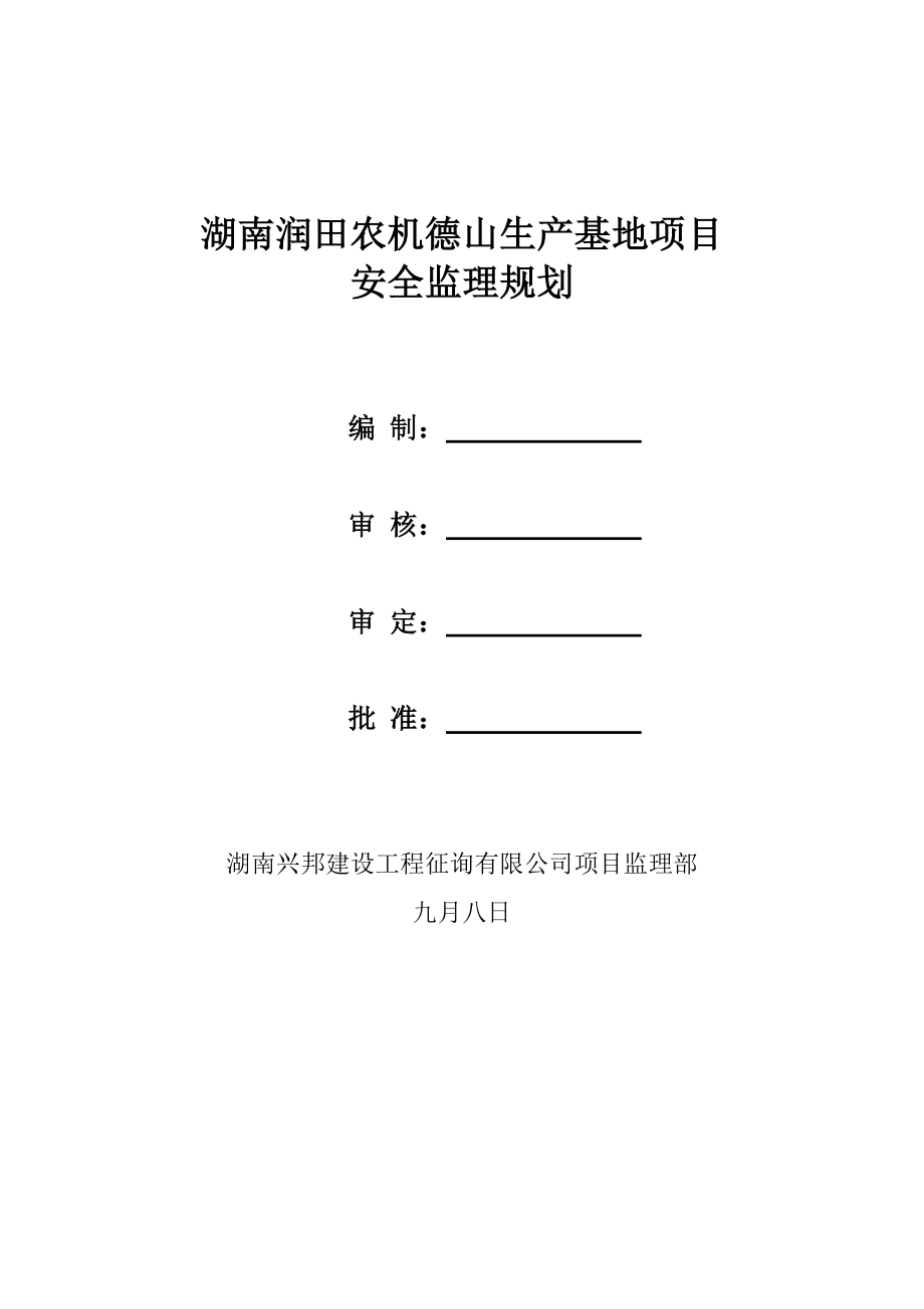 钢结构厂房安全监理重点规划_第1页