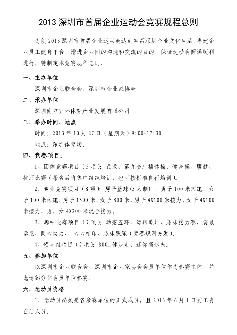 2013深圳市首届企业运动会竞赛规程总则_第1页