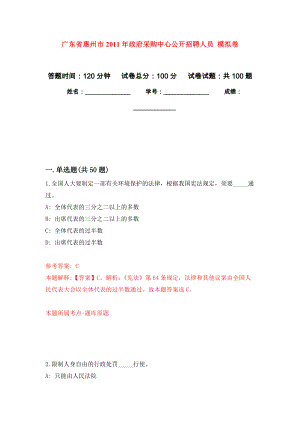 廣東省惠州市2011年政府采購中心公開招聘人員 押題卷(第1次）