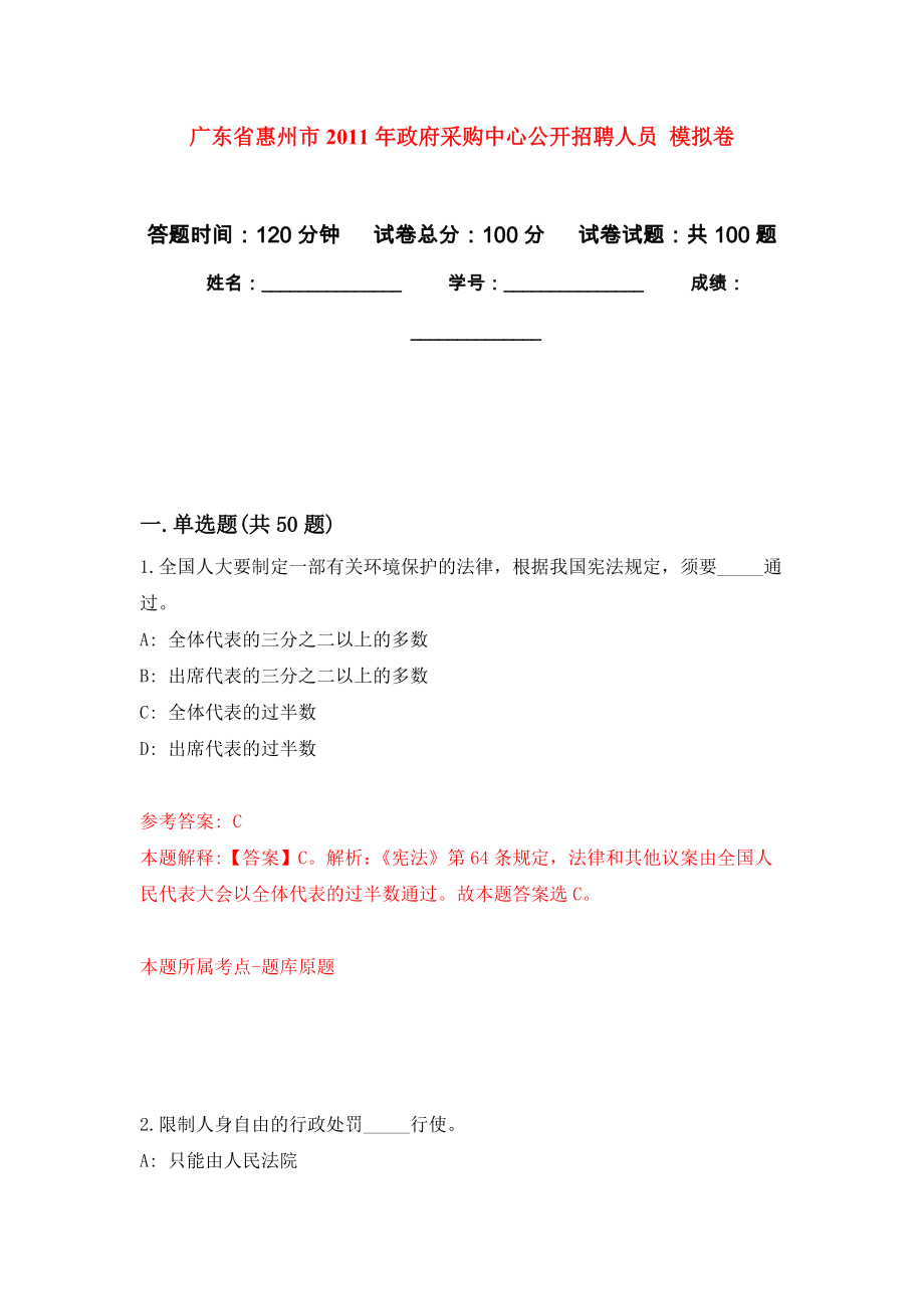 廣東省惠州市2011年政府采購中心公開招聘人員 押題卷(第1次）_第1頁