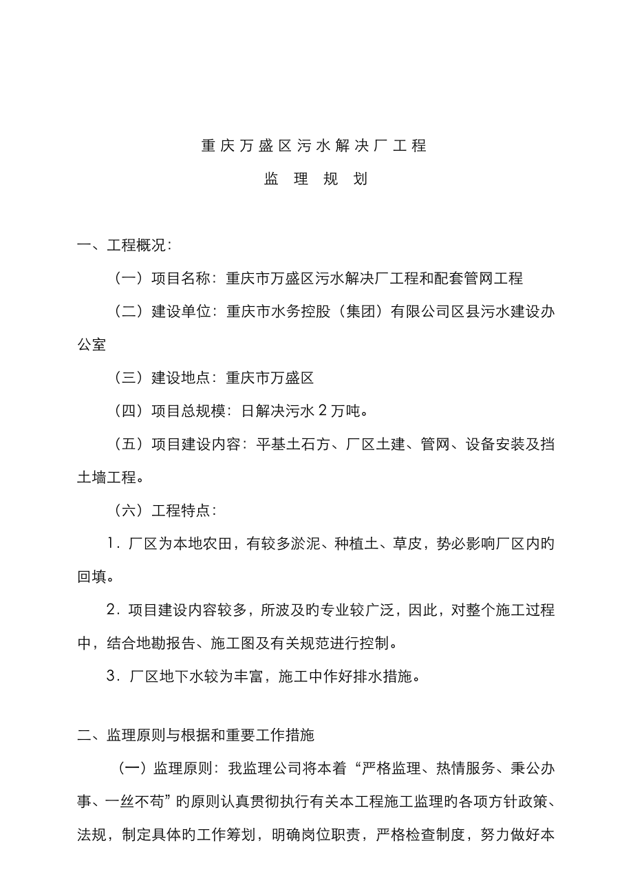 重庆污水处理厂关键工程监理重点规划_第1页