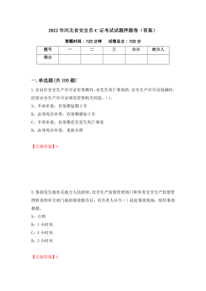 2022年河北省安全员C证考试试题押题卷（答案）(4)