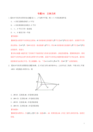 2019年高考數(shù)學(xué) 高考題和高考模擬題分項(xiàng)版匯編 專題04 立體幾何 文（含解析）