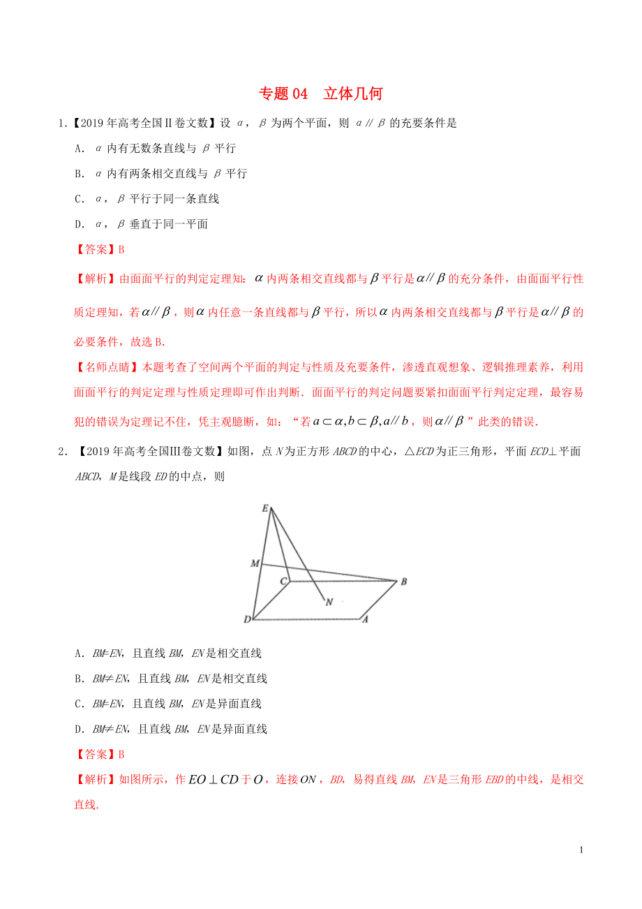 2019年高考數(shù)學(xué) 高考題和高考模擬題分項(xiàng)版匯編 專題04 立體幾何 文（含解析）_第1頁(yè)