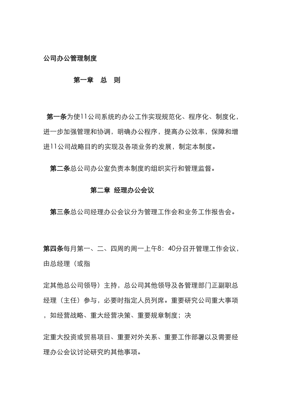 公司办公管理全新规章_第1页