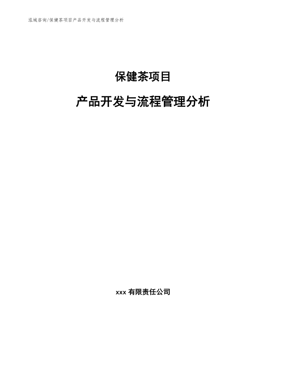 保健茶项目产品开发与流程管理分析（参考）_第1页