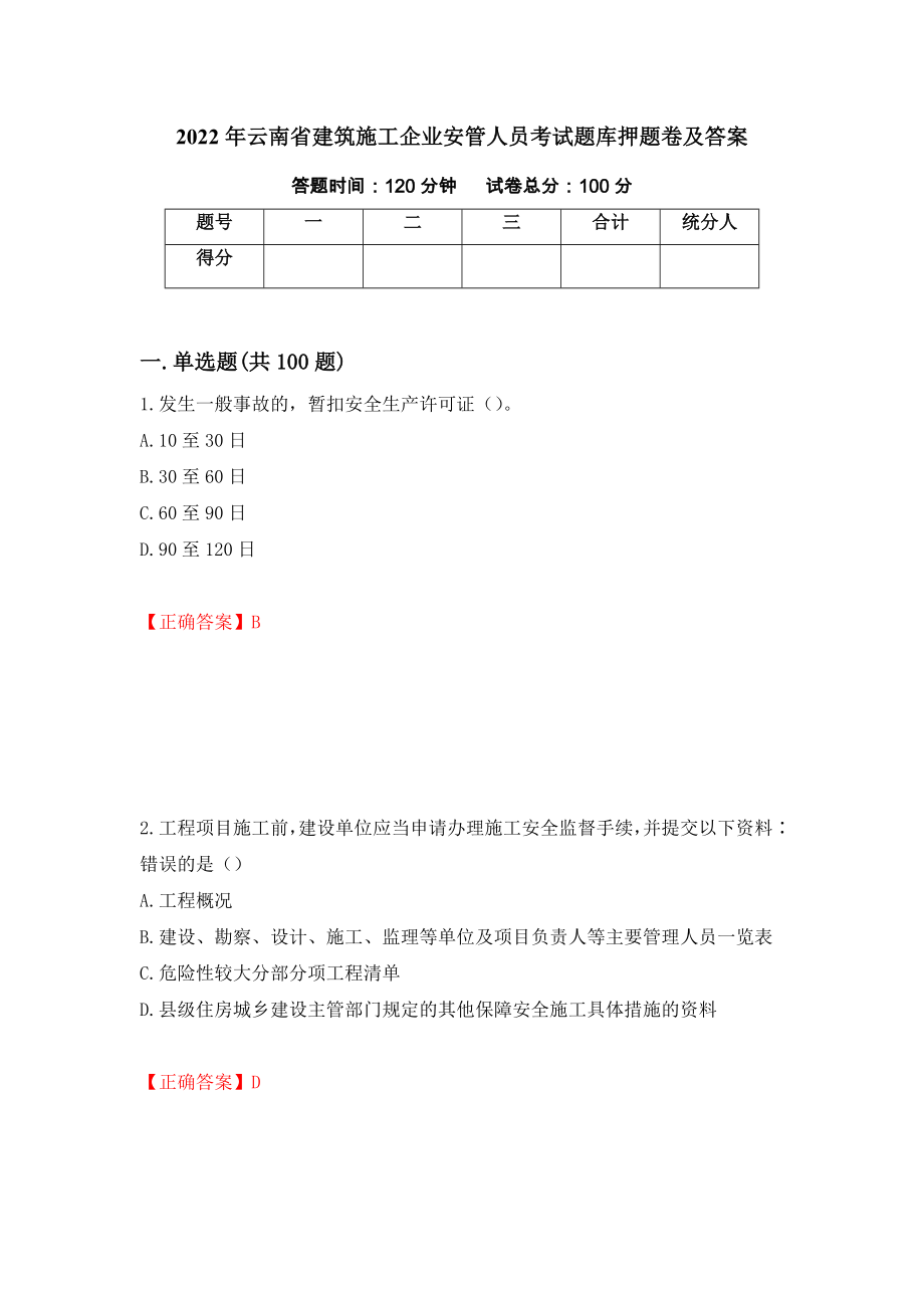 2022年云南省建筑施工企业安管人员考试题库押题卷及答案（第49版）_第1页