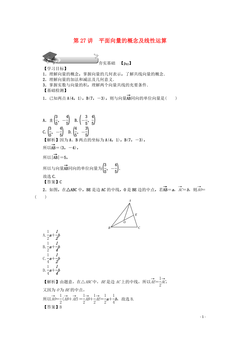 （名師導(dǎo)學(xué)）2020版高考數(shù)學(xué)總復(fù)習(xí) 第四章 三角函數(shù)、平面向量與復(fù)數(shù) 第27講 平面向量的概念及線性運算練習(xí) 文（含解析）新人教A版_第1頁