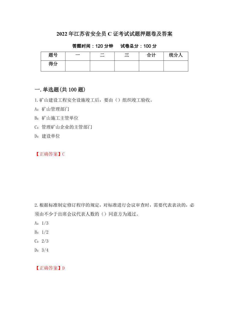 2022年江苏省安全员C证考试试题押题卷及答案(55)_第1页