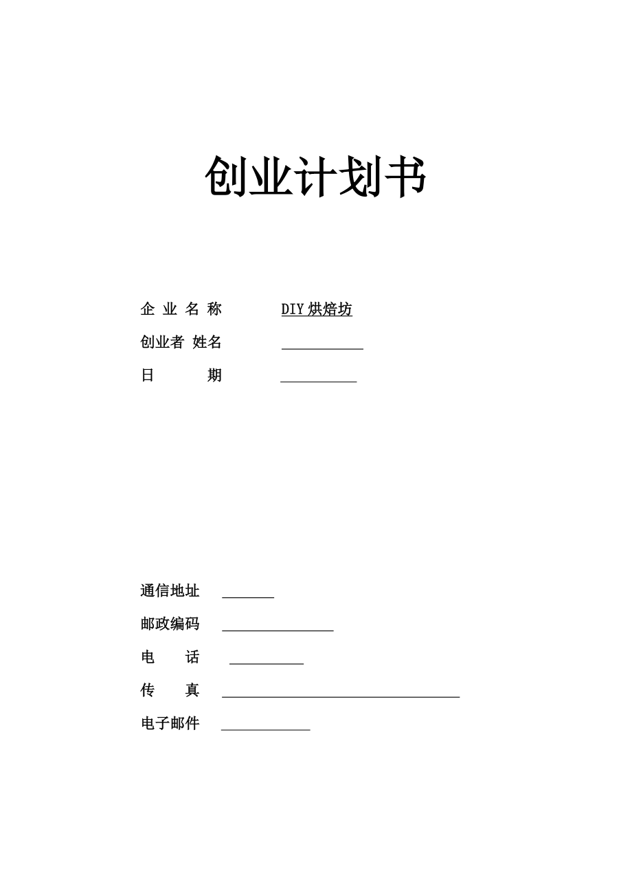 DIY蛋糕房計(jì)劃書(上) (計(jì)劃書模板 計(jì)劃書范文)_第1頁