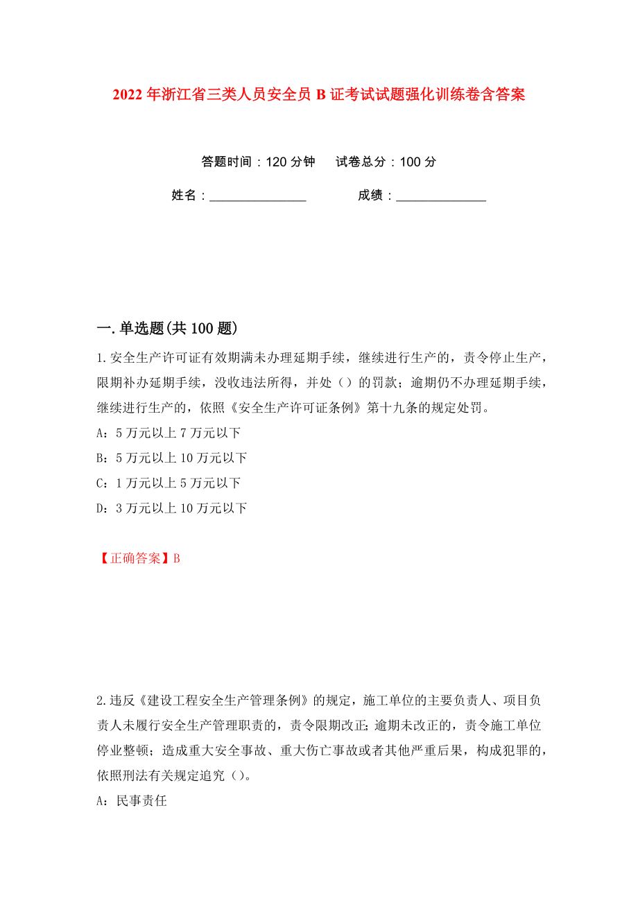 2022年浙江省三类人员安全员B证考试试题强化训练卷含答案（58）_第1页