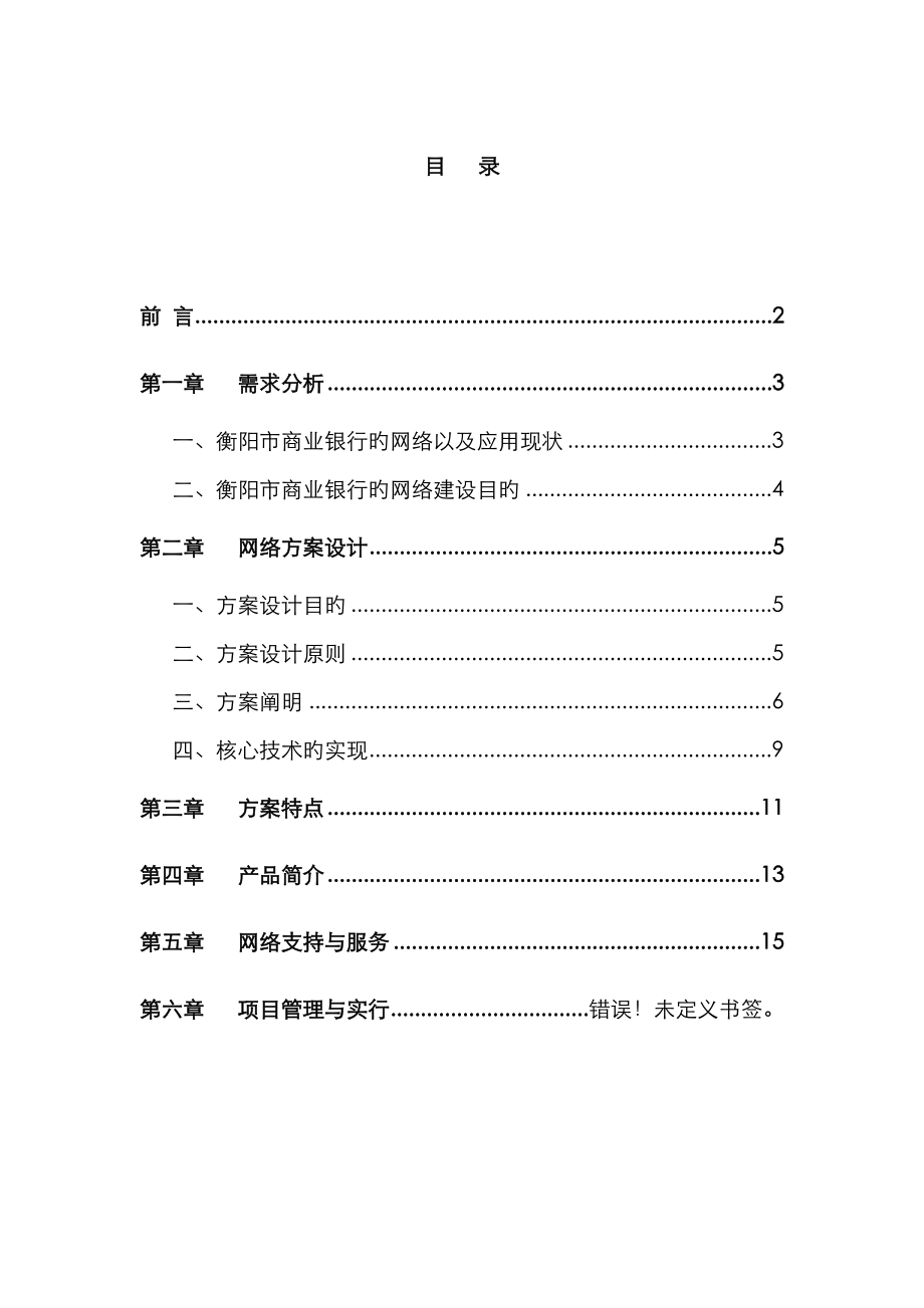 衡阳市商业银行网络专题方案探析_第1页